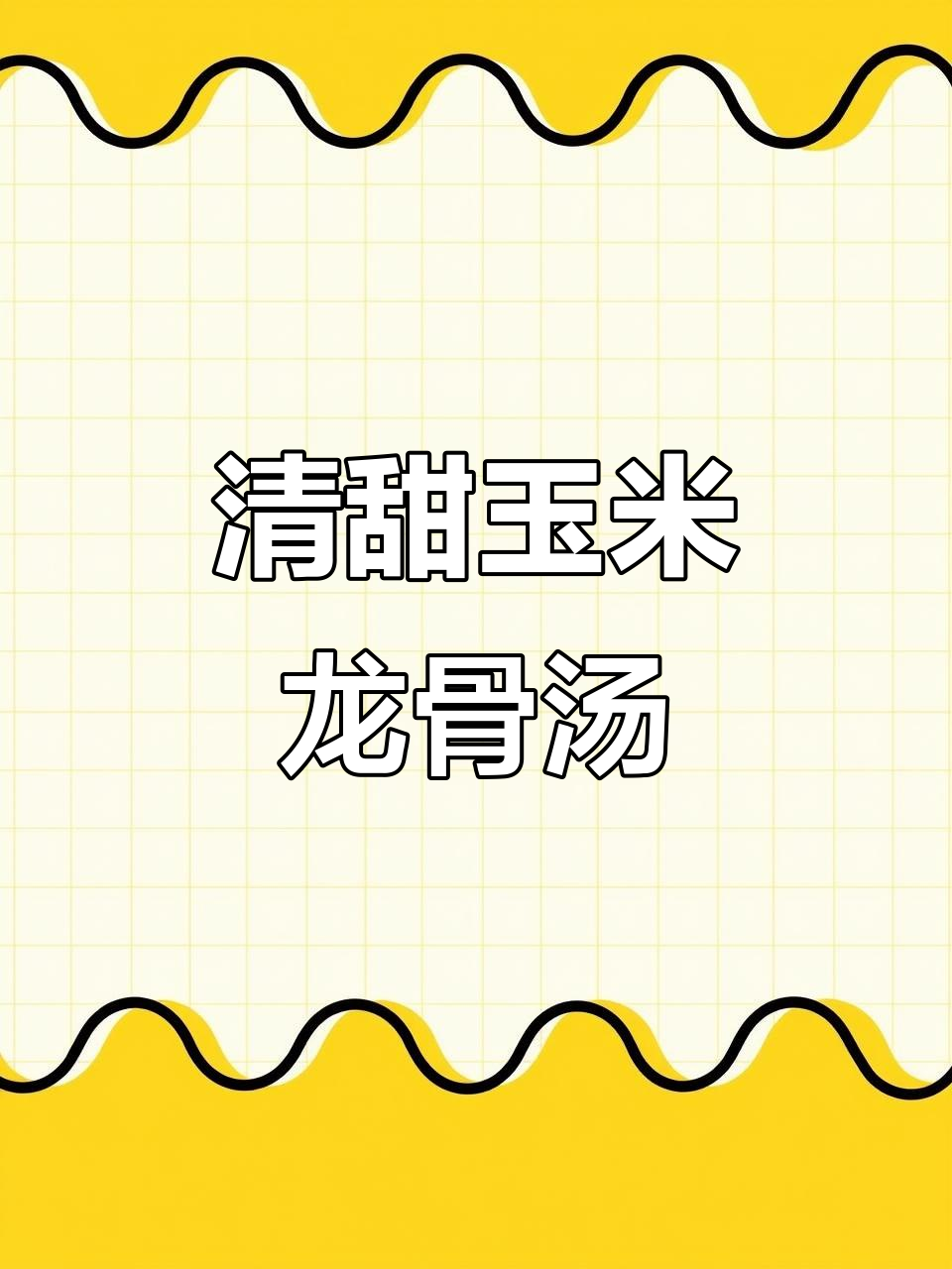 玉米红萝卜佛手瓜龙骨汤,夏日清甜必试!