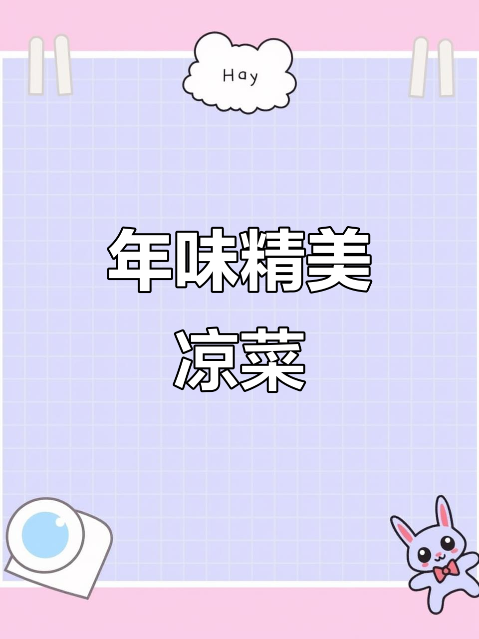 翡翠木耳凉拌菜，过年必备精致摆盘！