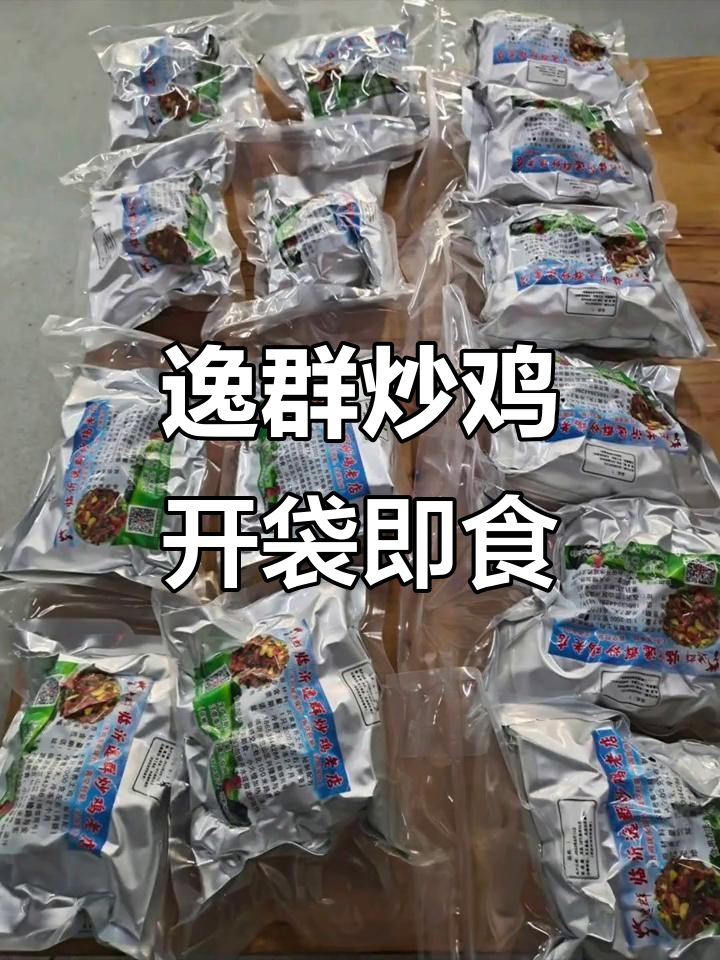 临沂逸群炒鸡,真空包装让你随时随地享受美味