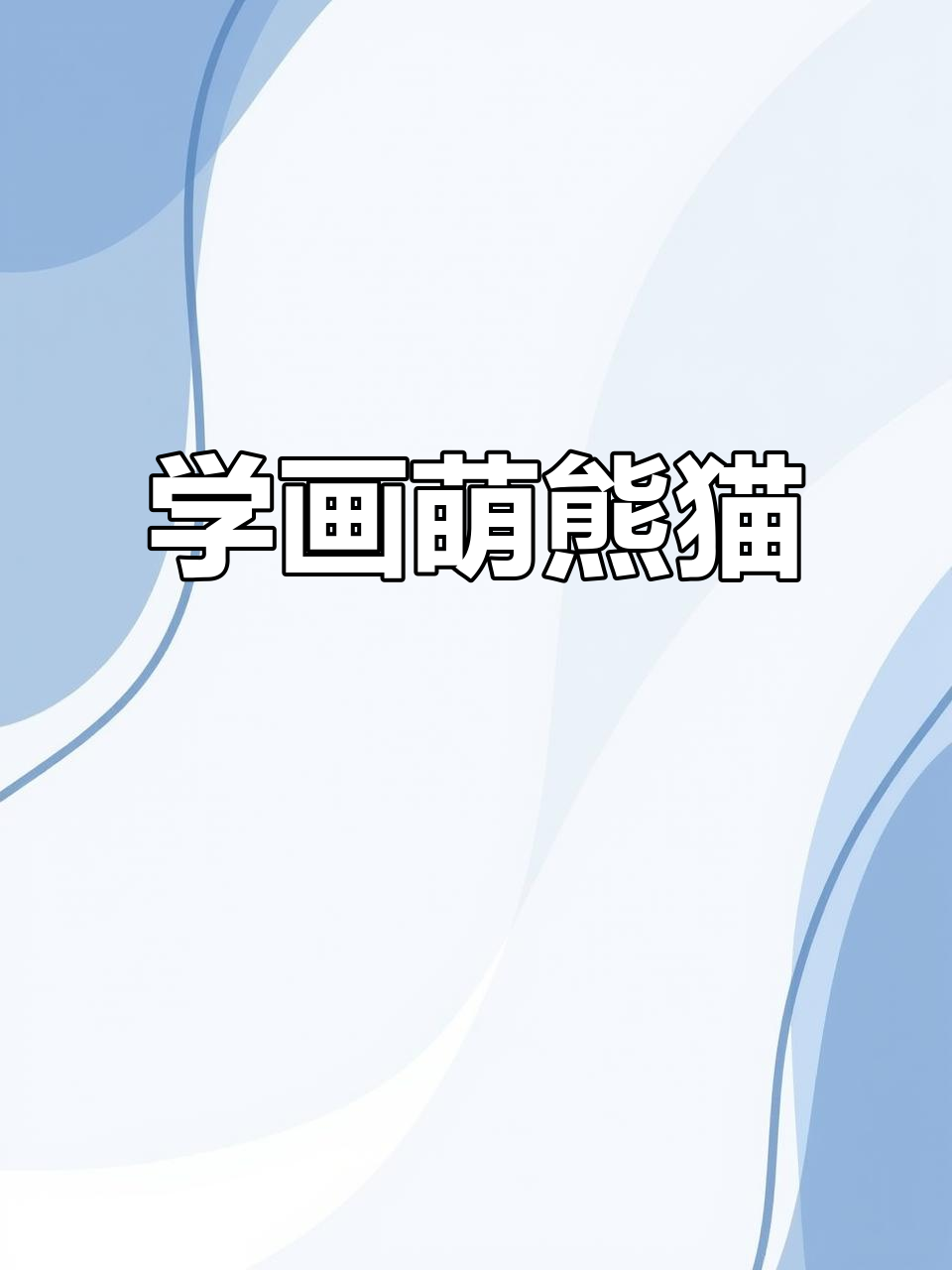 轻松学画可爱熊猫,步骤简单又有趣