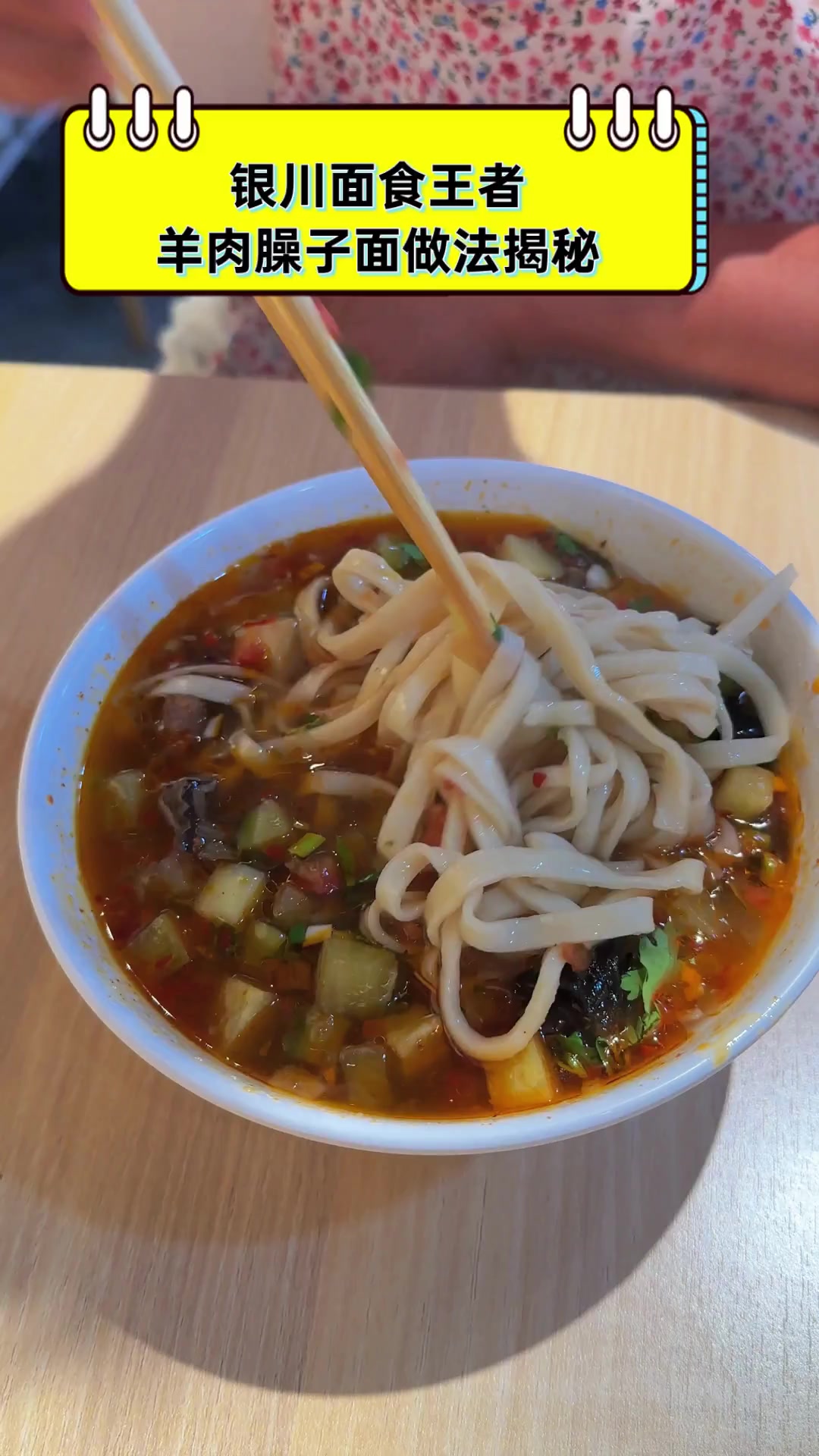 银川面食王者,羊肉臊子面做法揭秘