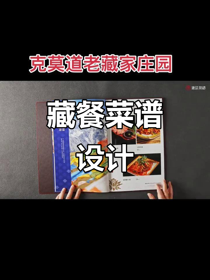 藏餐菜单设计:亚吉藏餐吧与克莫道老藏家庄园的美味呈现
