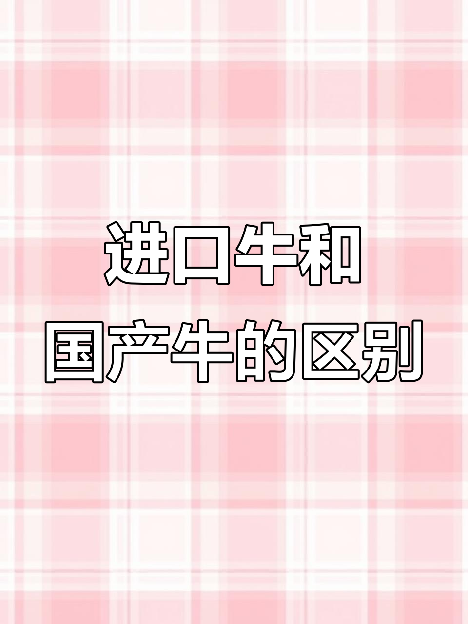 进口牛肉与国产牛肉的口感差异，哪个更适合你？