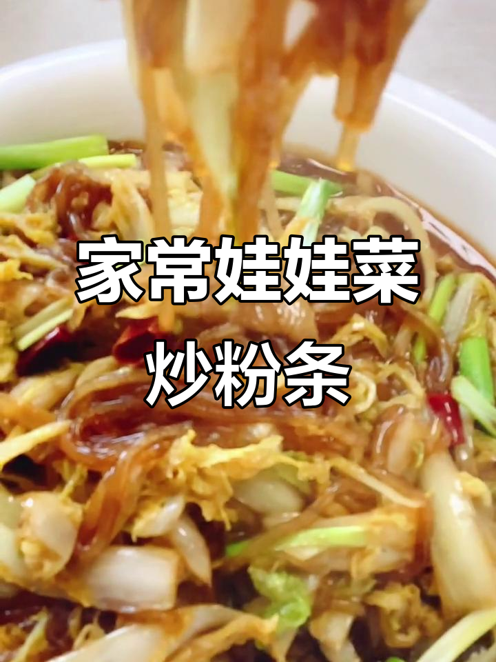 娃娃菜炒粉条,家常美味又健康