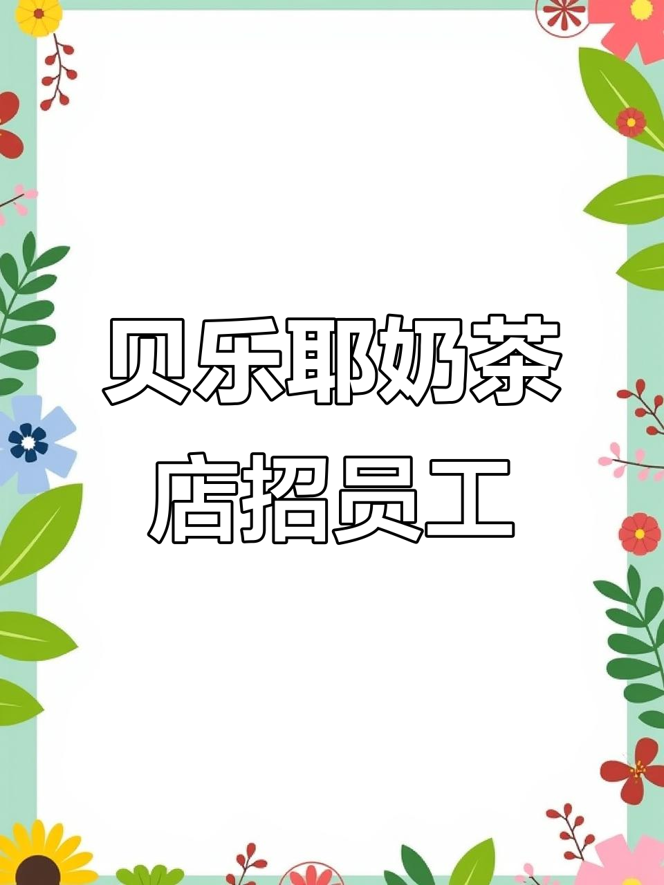 嘉善贝勒椰奶茶店招聘,五险一金、早晚班八小时制