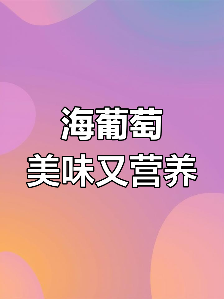 越南海葡萄:绿色鱼子酱的美味体验