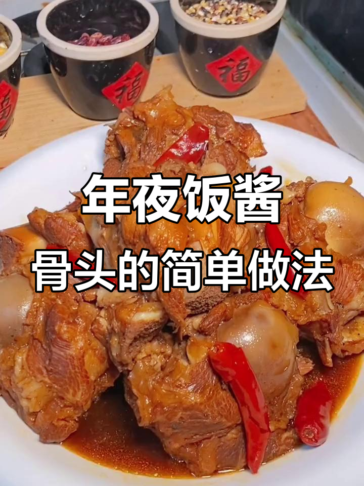 酱骨头做法大揭秘,年夜饭必备软烂入味的美味