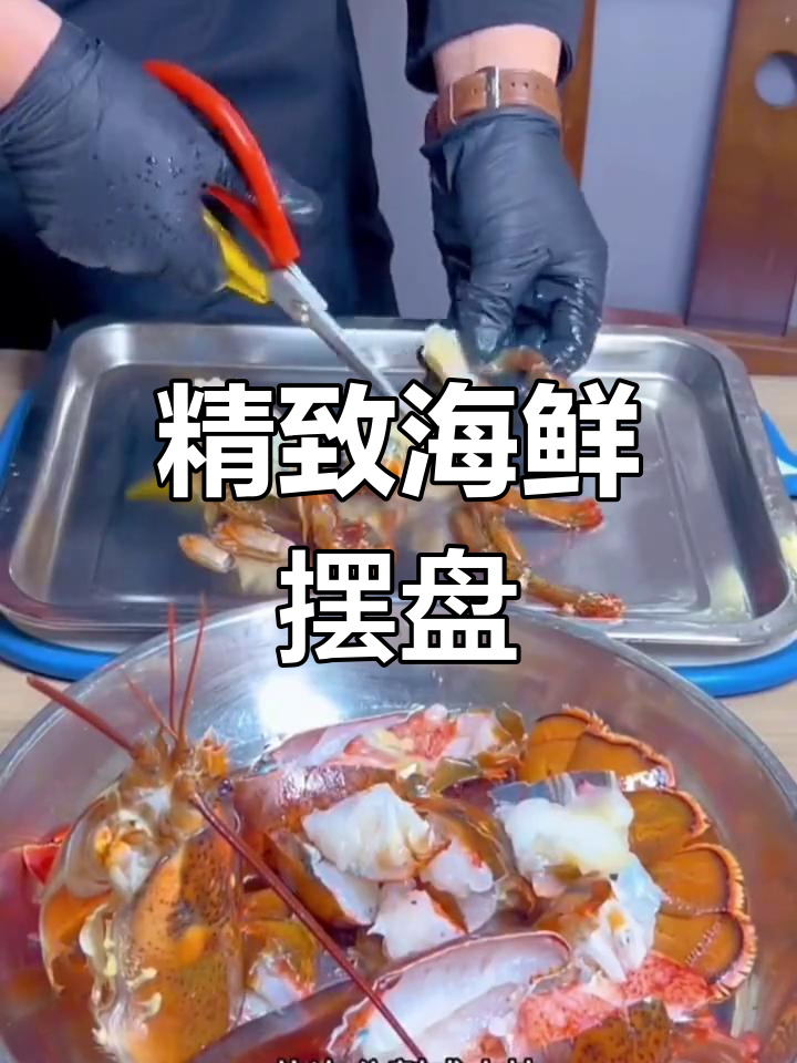 粤菜海鲜摆盘艺术