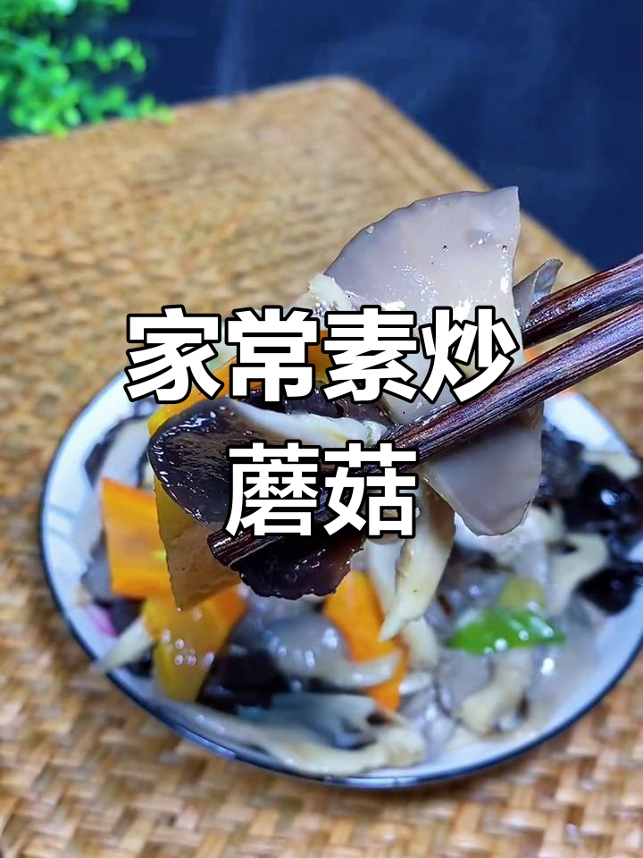 素炒蘑菇,大人孩子都爱吃的家常菜