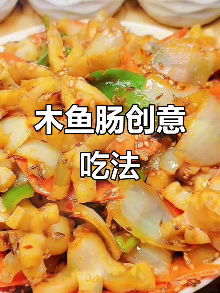 墨鱼肠新做法,配菜一炒香,大人小孩都爱吃