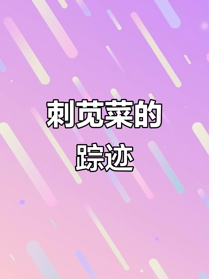 河边发现大量刺苋菜，家乡也有吗？