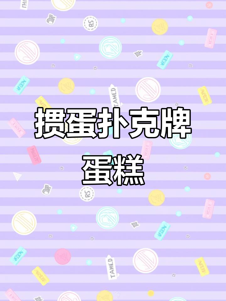 掼蛋扑克牌蛋糕，进口动物奶油打造私房烘焙新体验