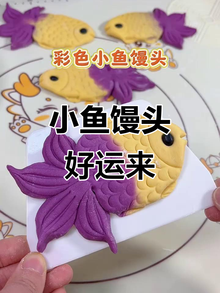 彩色小鱼馒头,年年有余的喜庆味道