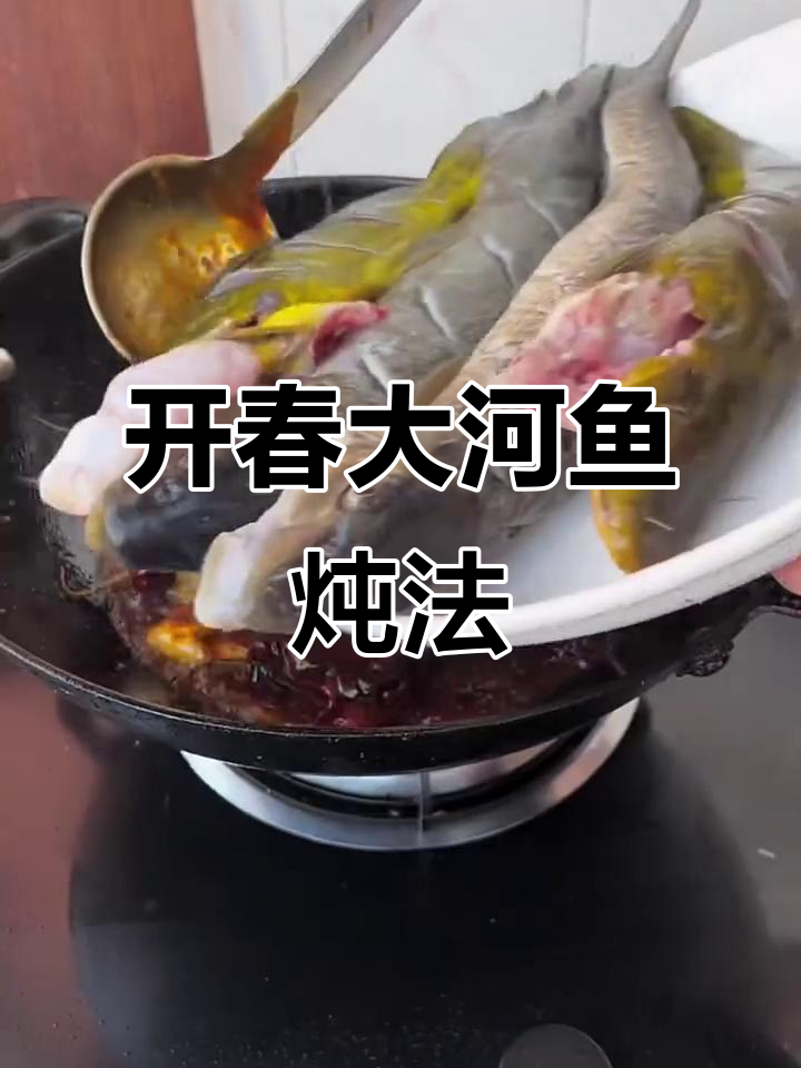 东北开春必吃大河鱼,炖出满满农家味