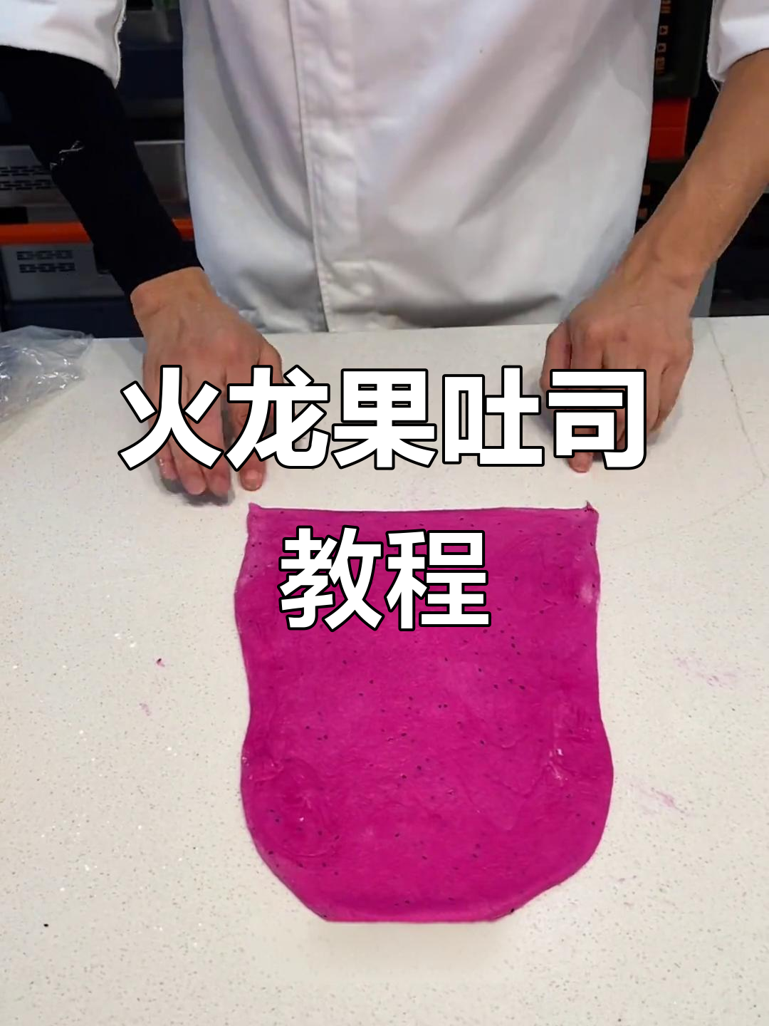 红心火龙果吐司制作技巧,轻松学会三股辫造型