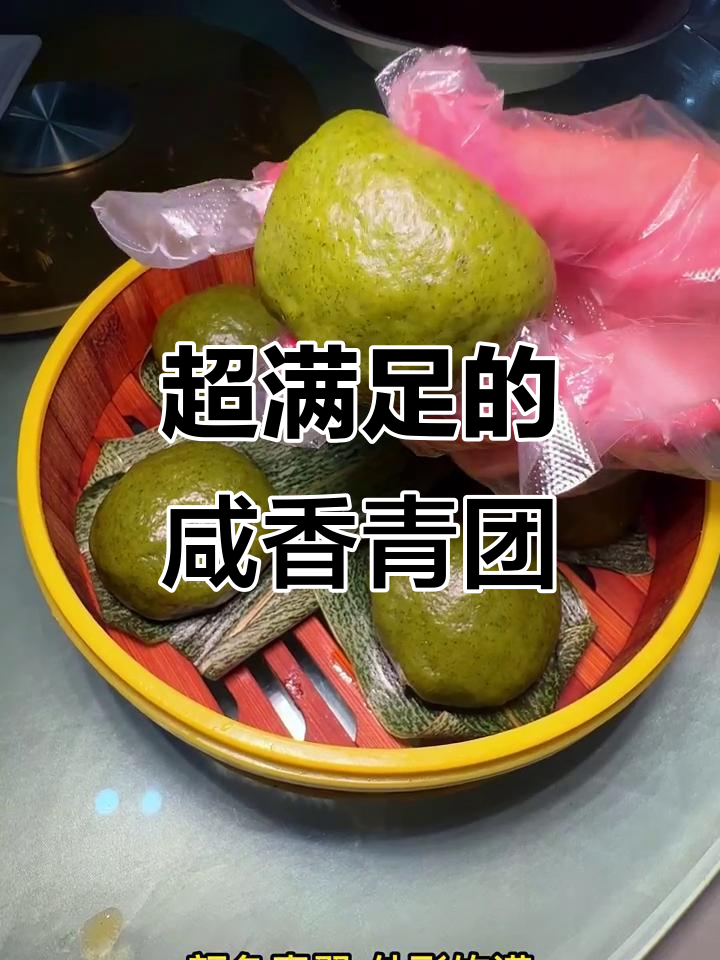 软糯咸香青团,馅料满满超满足!