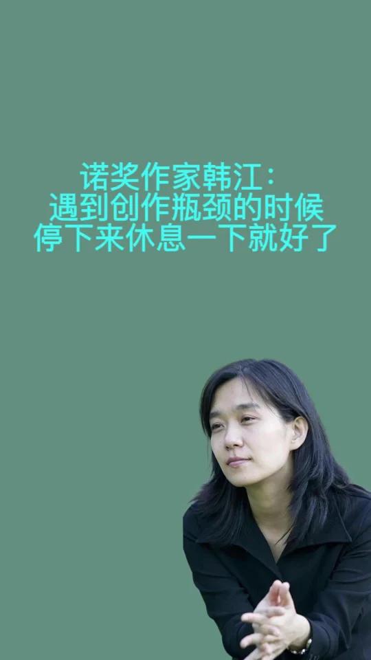 诺奖得主韩江:遇到创作瓶颈的时候需要休息
