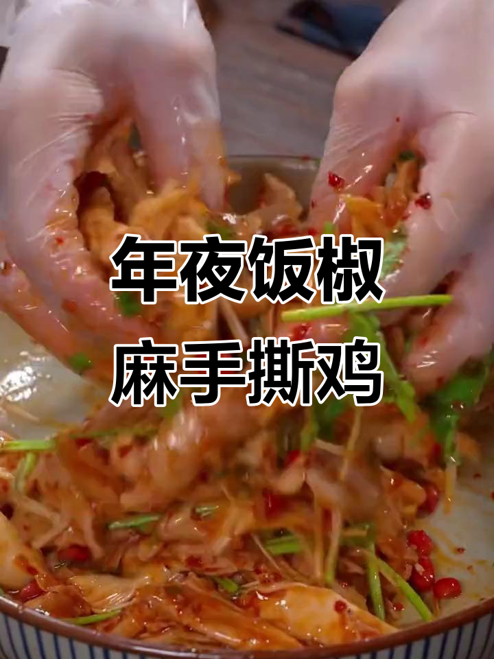 简单又好吃的椒麻手撕鸡,年夜饭必备凉拌菜