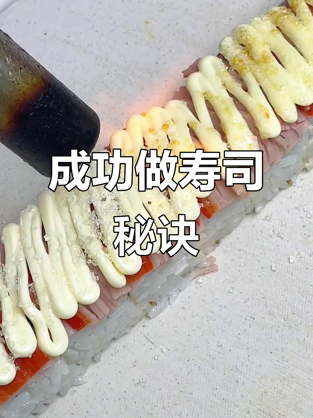 掌握焦糖蟹柳卷，轻松做出美味寿司！