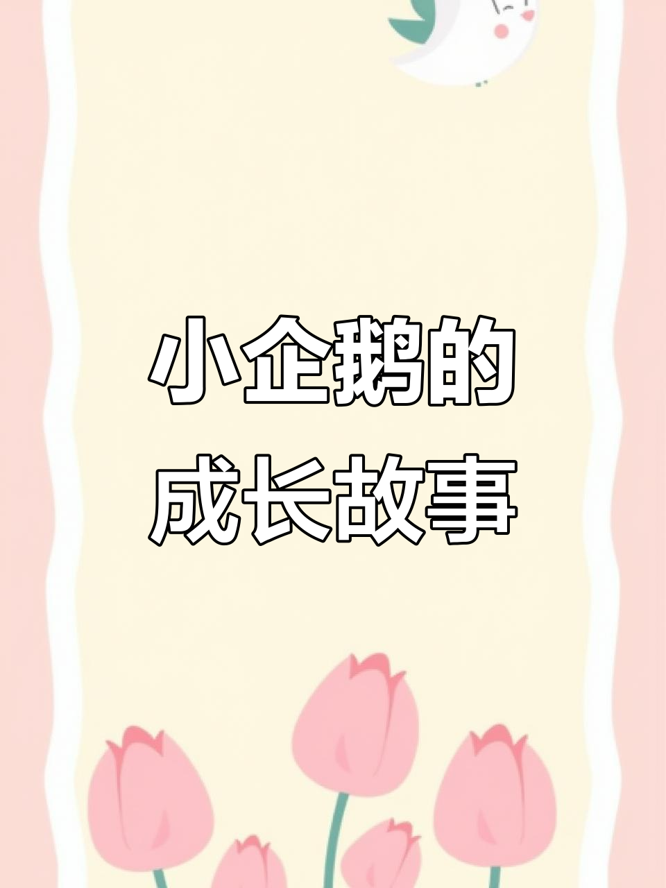 英语跟读:深水中的小企鹅,学会勇敢面对挑战
