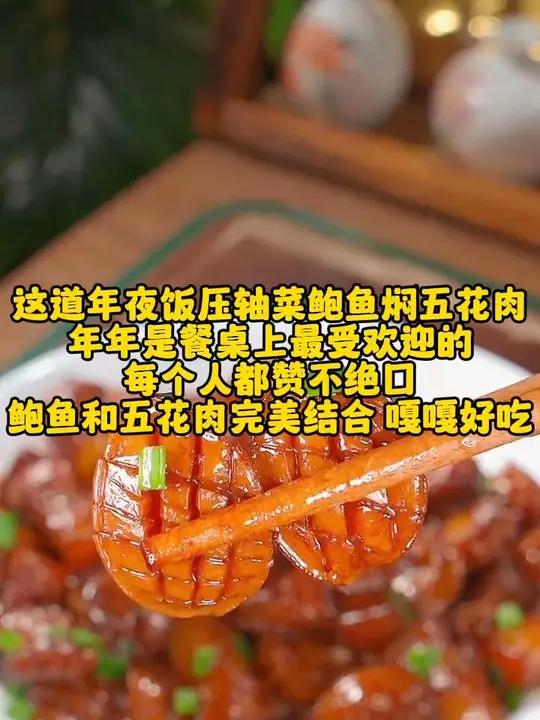 这道年夜饭压轴菜鲍鱼焖五花肉,年年是餐桌上最受欢迎的,每个人都赞不绝口 鲍鱼和五花肉完美结