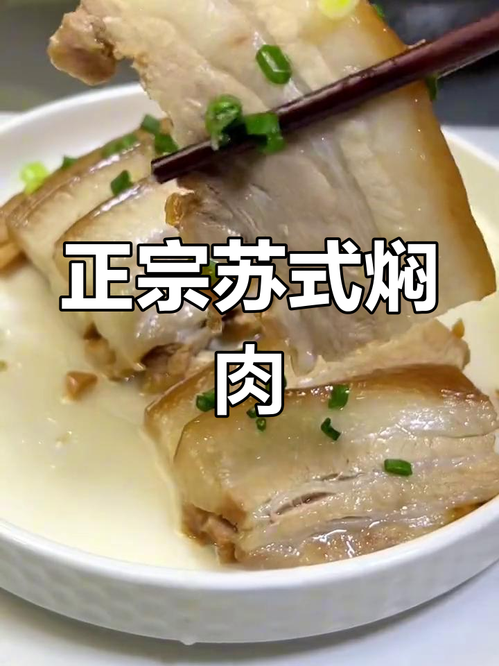 苏州传统焖肉,肥瘦相间入口即化,香气扑鼻让人怀念