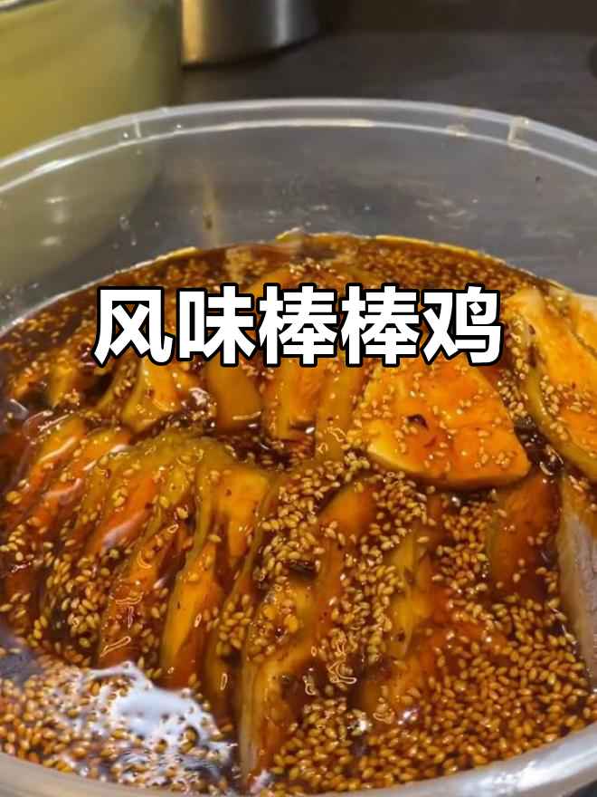 雅安棒棒鸡:传统手工切割,红油浇汁成美味