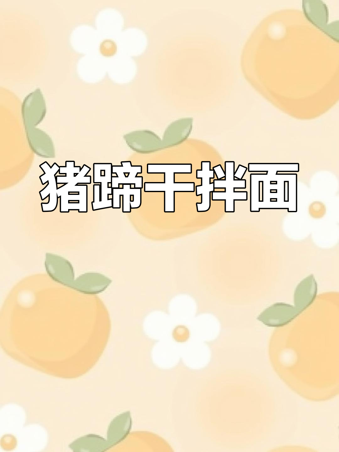 猪蹄干拌面配花生酱,辣味十足的街头美味