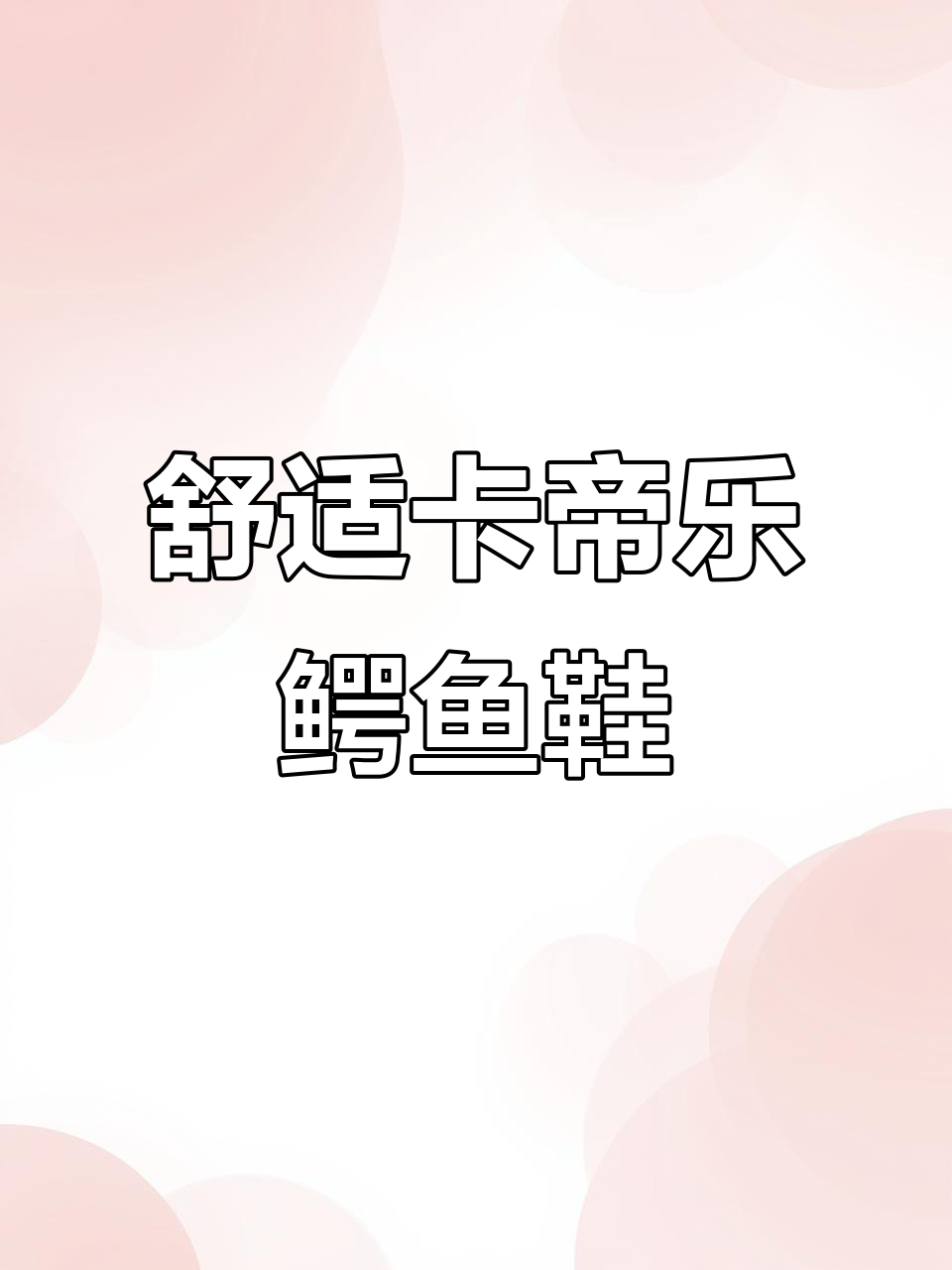 卡帝乐鳄鱼休闲鞋,轻松打造时尚运动风