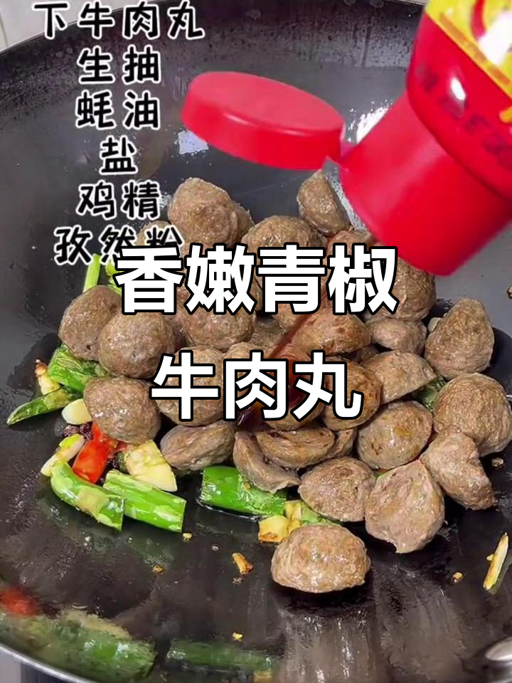 青椒牛肉丸,简单又美味,口感无敌