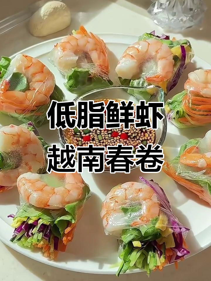 越南春卷新做法,鲜虾时蔬低卡又美味