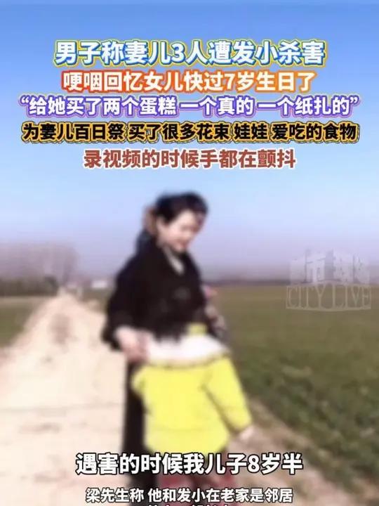 男子称妻儿3人遭发小杀害，哽咽回忆女儿快过7岁生日了“给她买了两个蛋糕 一个真的 一个纸扎