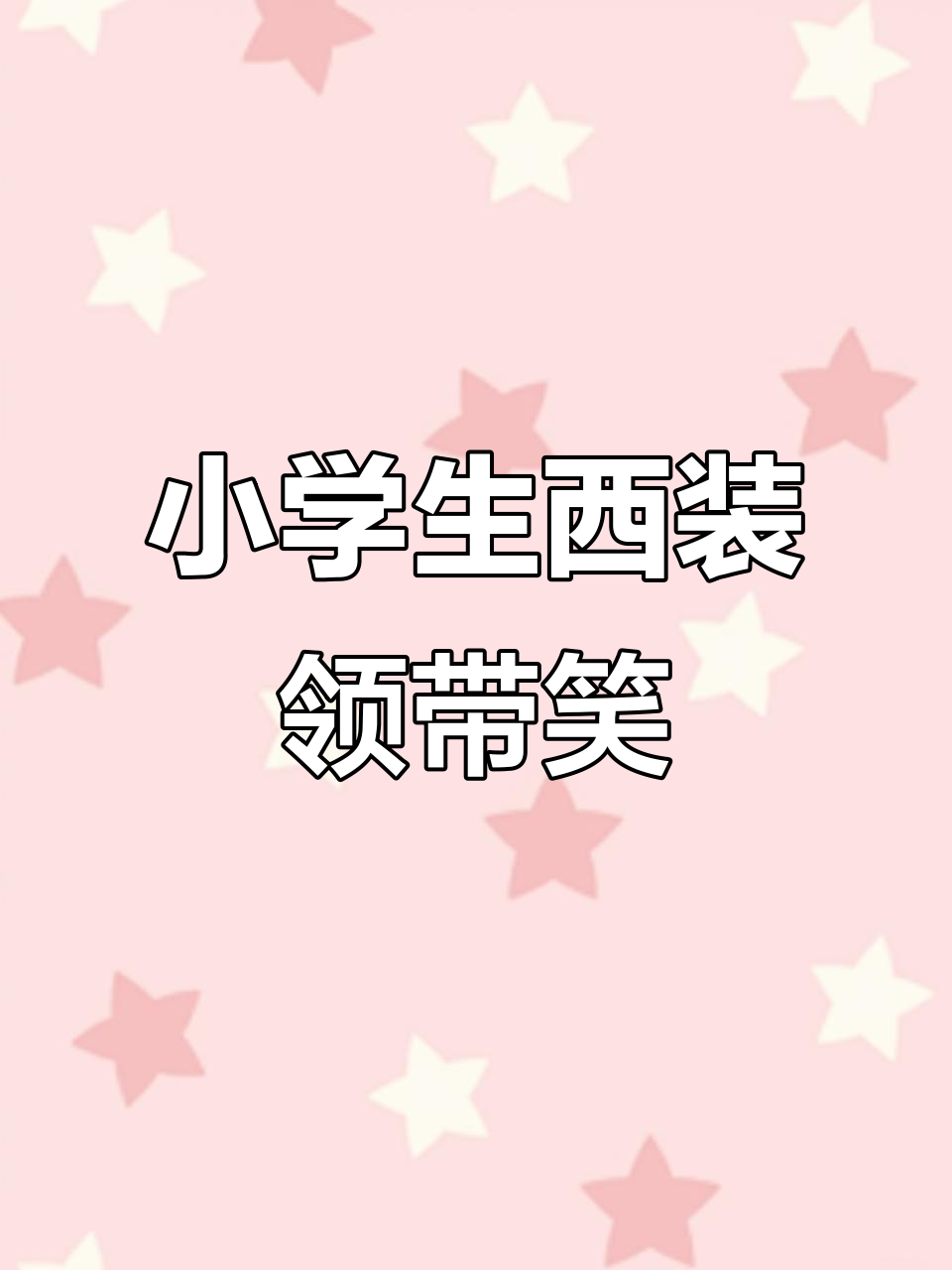 小学生班长搞笑发言,穿小西服打领带笑翻了