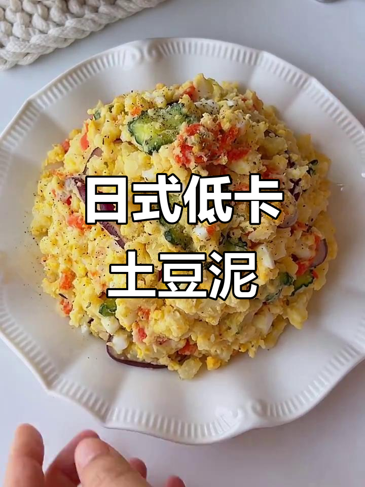 低卡土豆泥沙拉，日料店同款美味又饱腹
