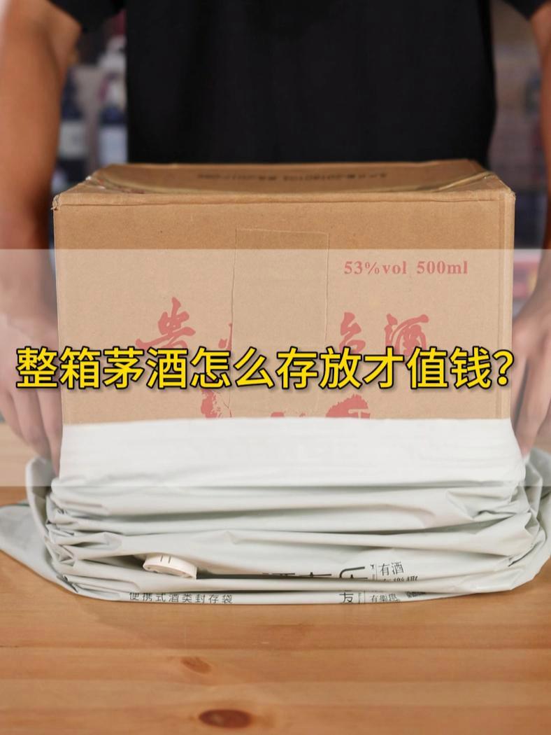 整箱茅台存储头疼?封酒袋帮你轻松封存!飞天茅台 老酒 茅台酒
