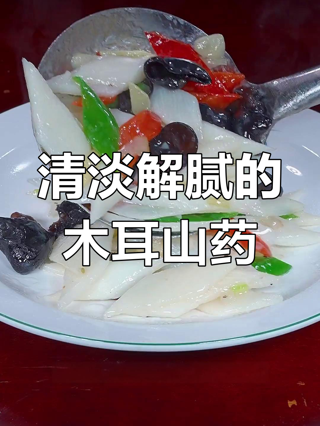 山药木耳炒,脆嫩又营养