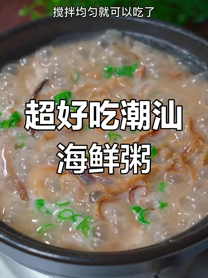 潮汕海鲜粥,简单又美味,早餐必备!