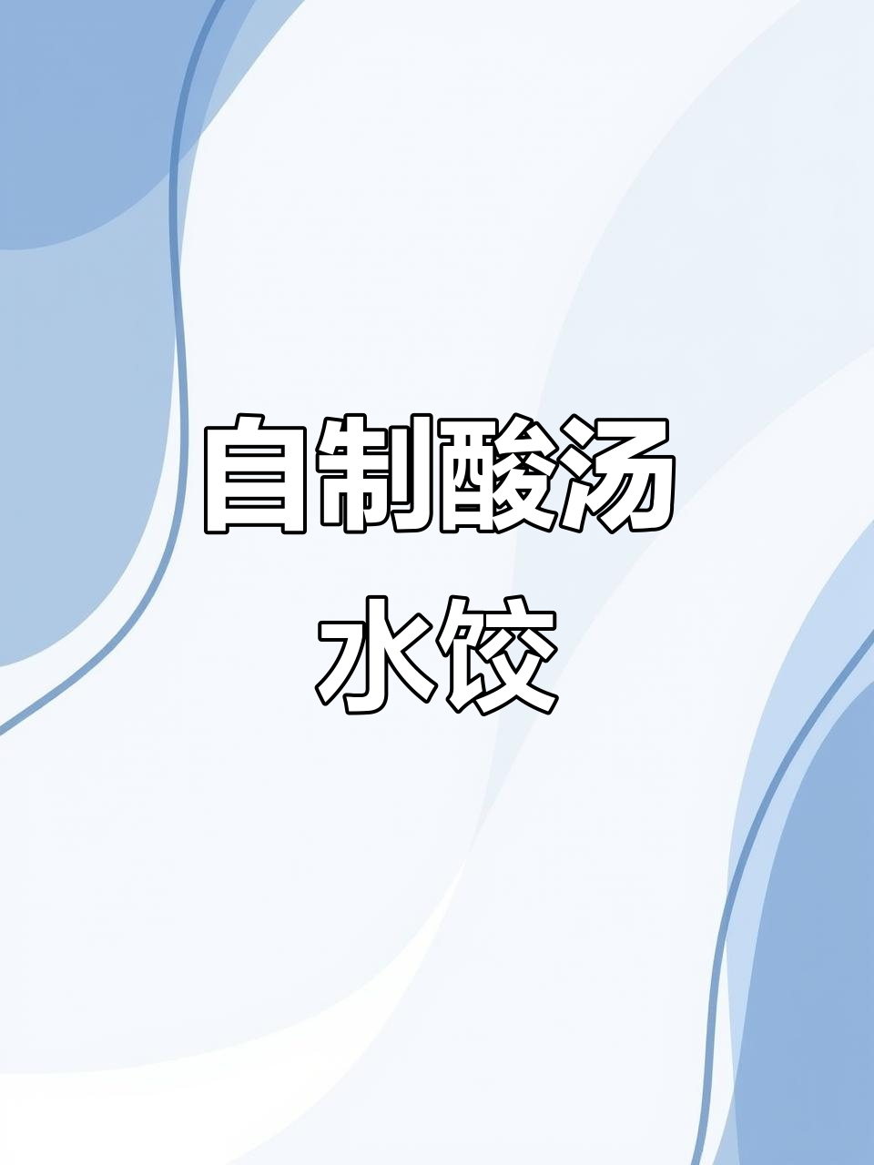 酸辣水饺新做法，简单又开胃！