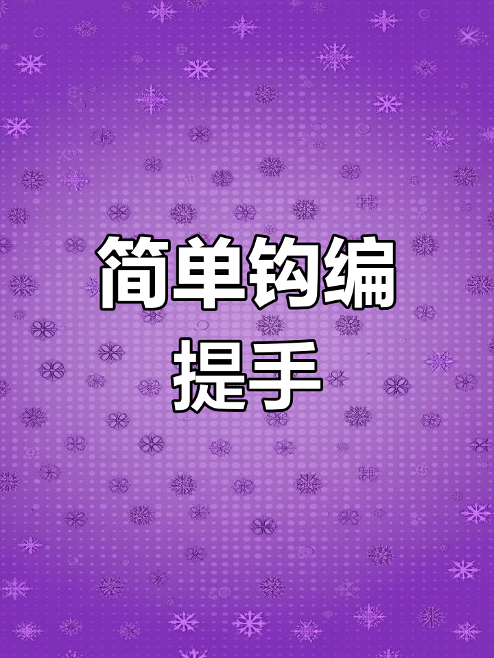 儿童手工钩编包教程(二)