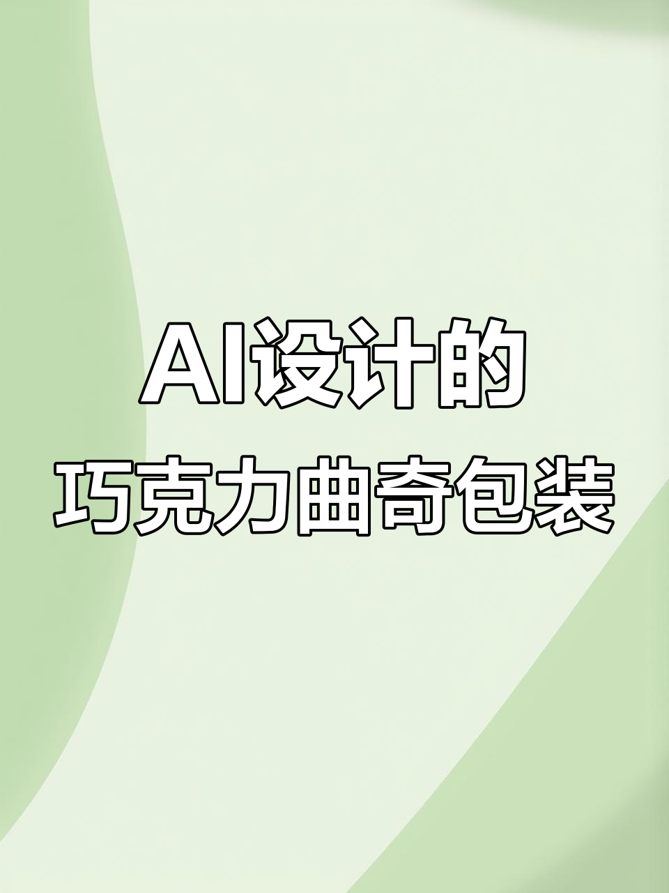 创意巧克力曲奇包装设计,AI助力字体与图案完美结合