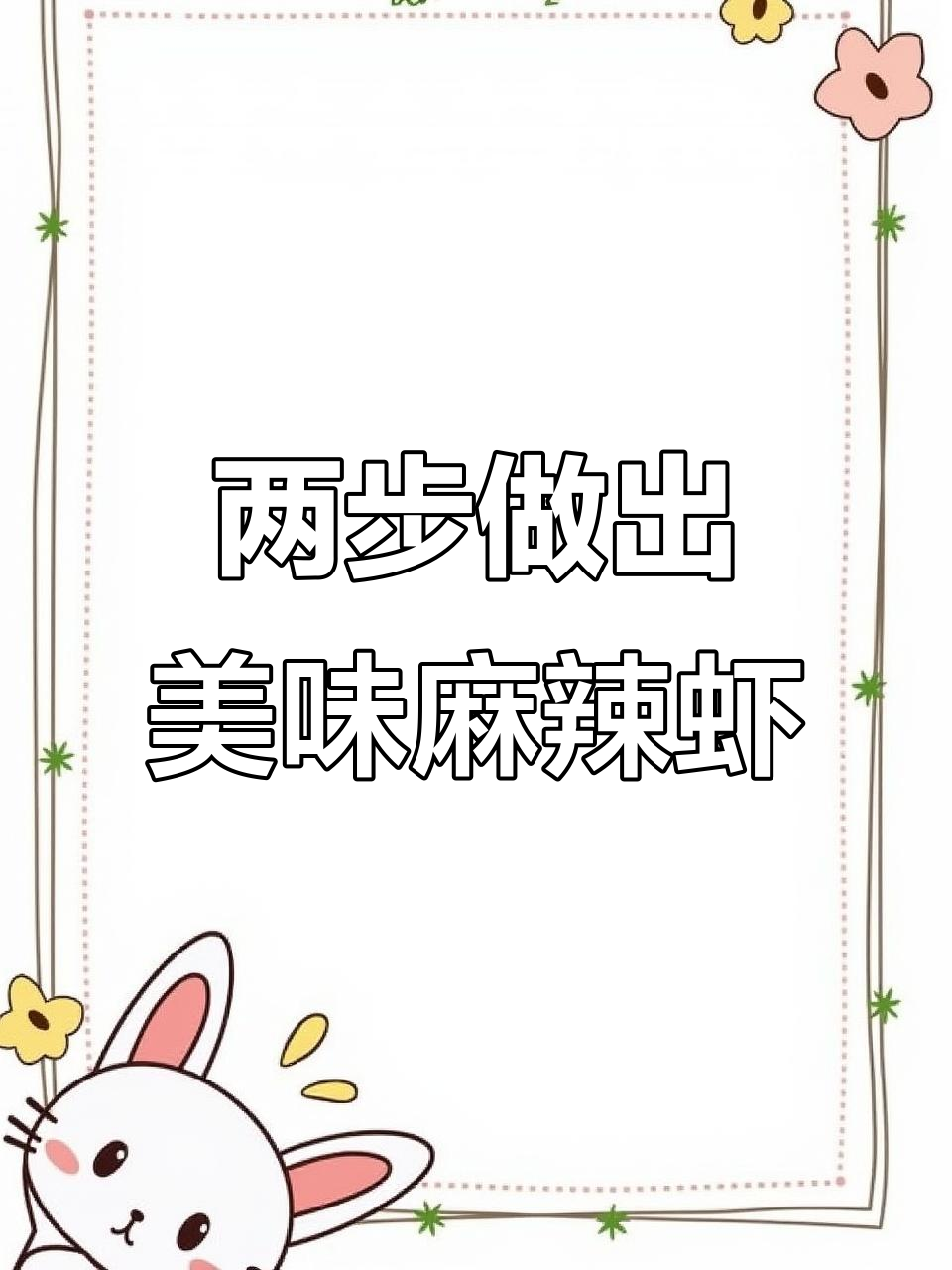 轻松做麻辣虾,解冻摆盘两步搞定!