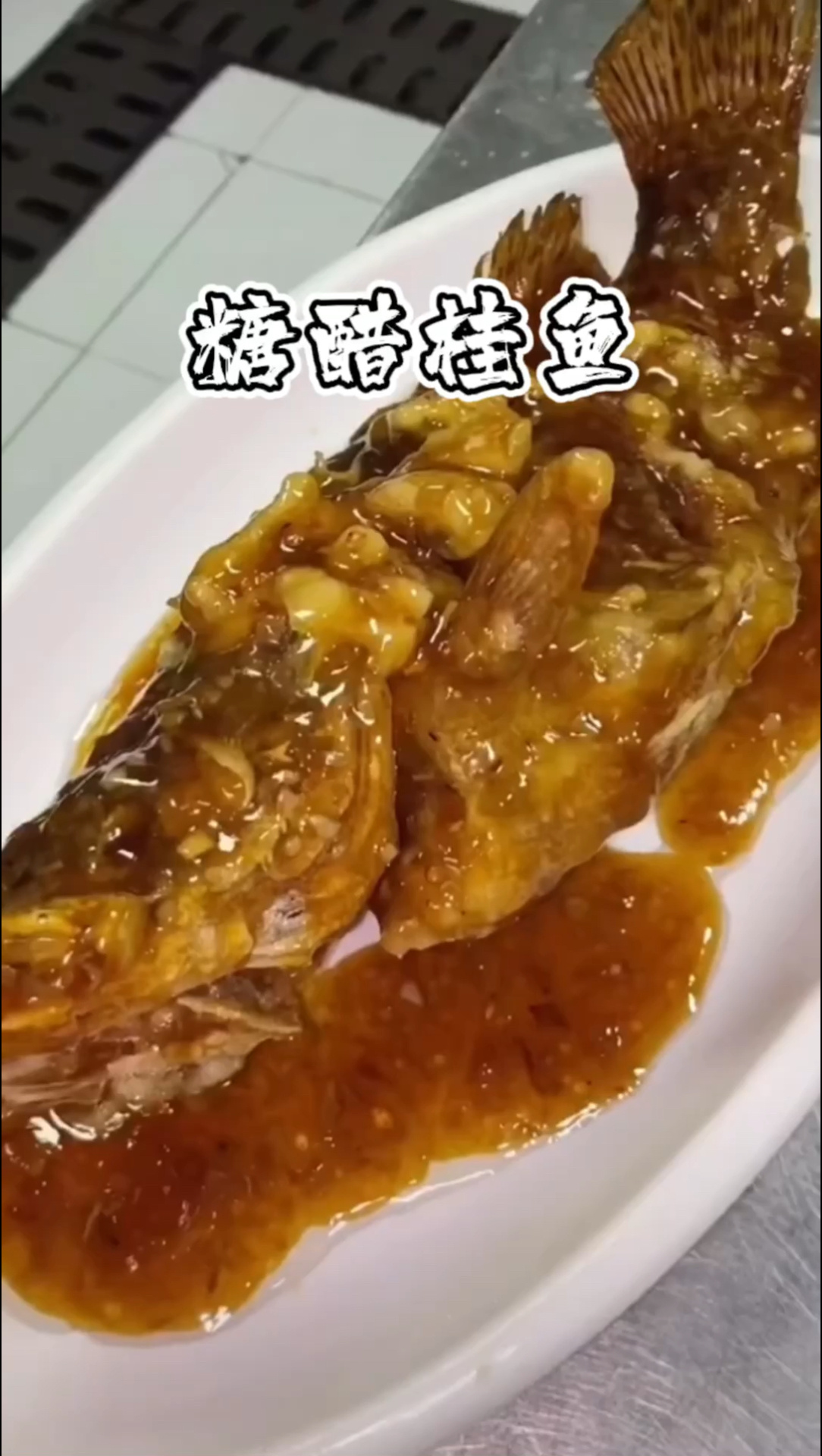 糖醋桂鱼