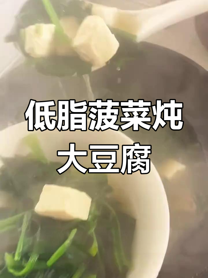 菠菜炖豆腐,低脂家常美味做法