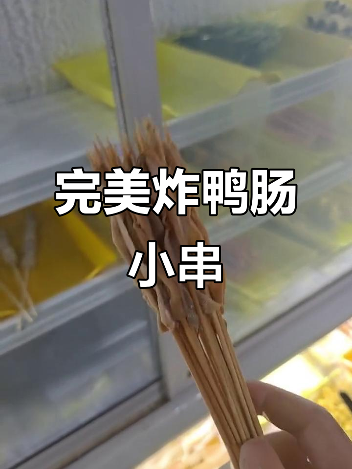 鸭肠小串炸制全流程，外焦里嫩超有味