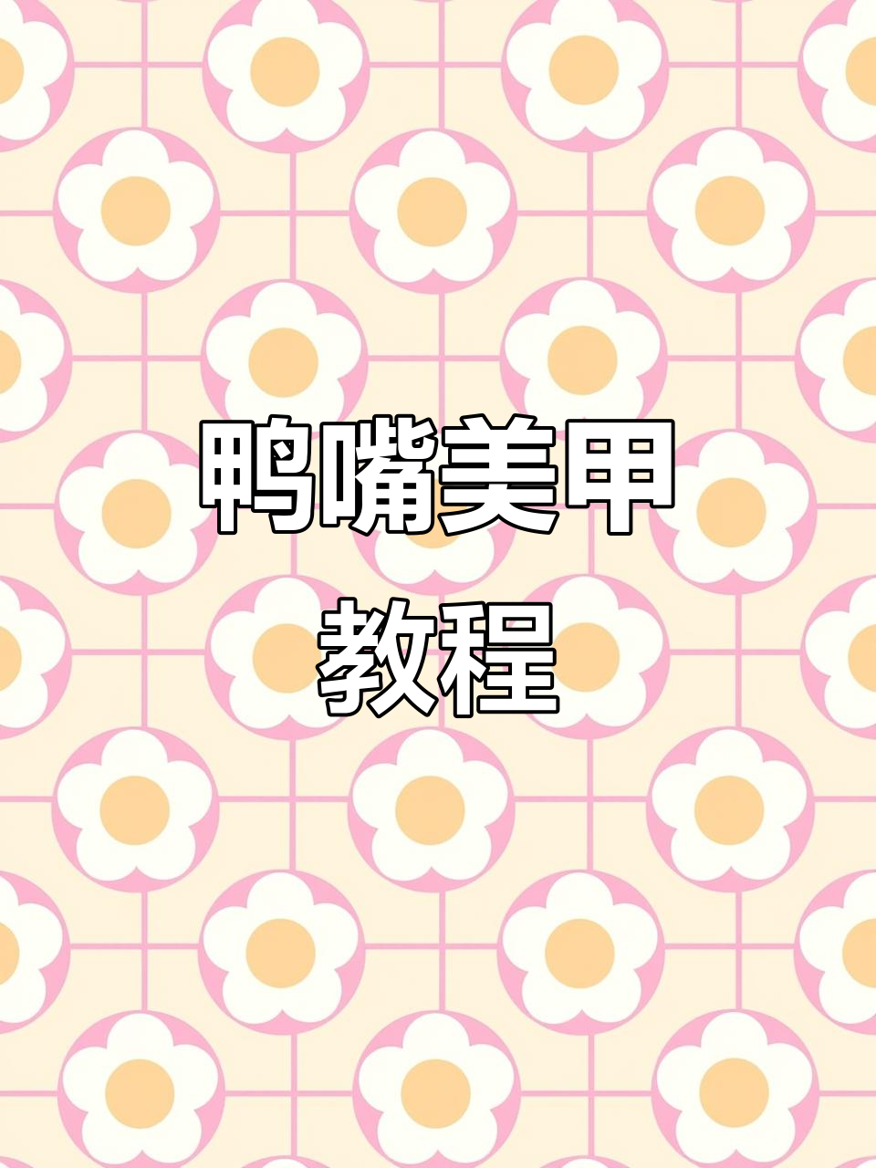 如何用塑形夹打造鸭嘴甲效果,步骤全解析