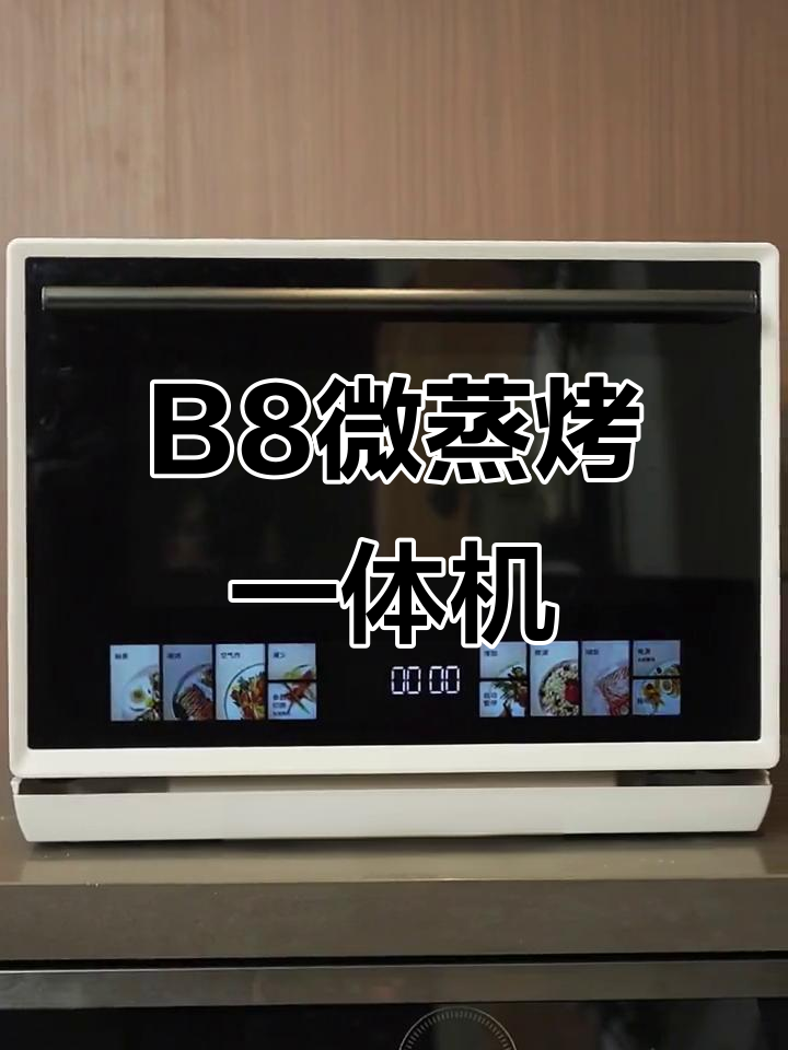 开放式厨房必备!B8台式微蒸烤一体机,四合一功能让烹饪更简单