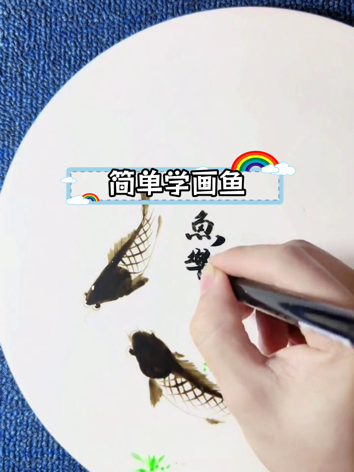 果酱画鱼技巧教程