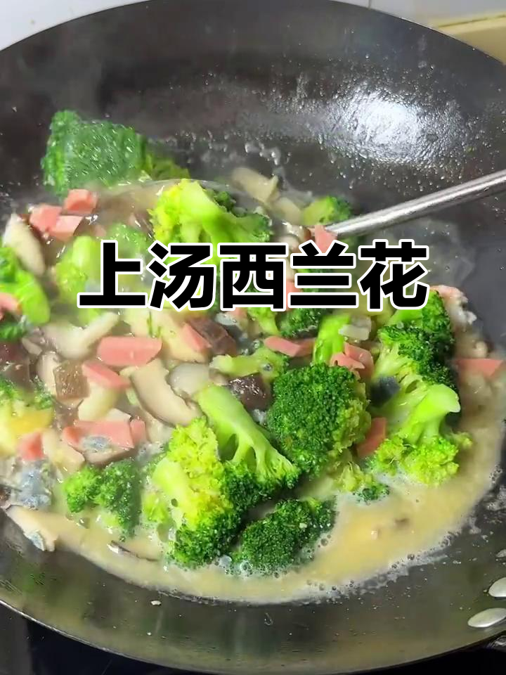 冬季温暖家常上汤西兰花,简单又美味