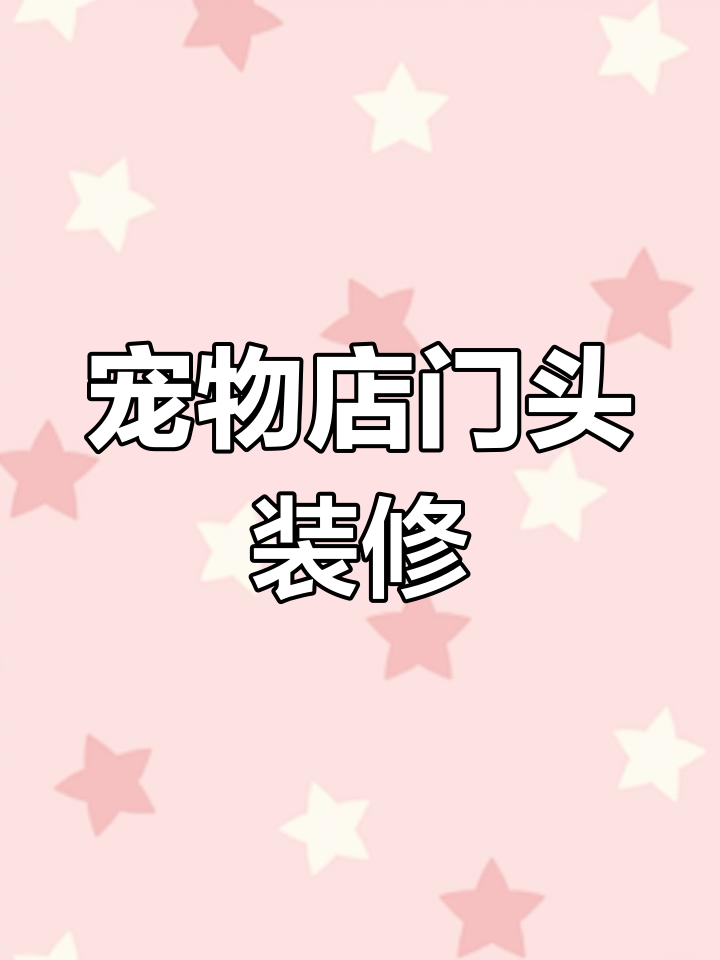 宠物店门头设计全攻略,打造独特招牌效果