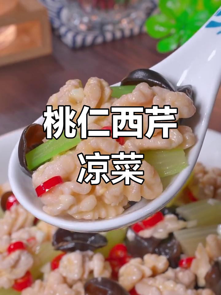 新鲜核桃仁拌西芹,清爽解腻必备